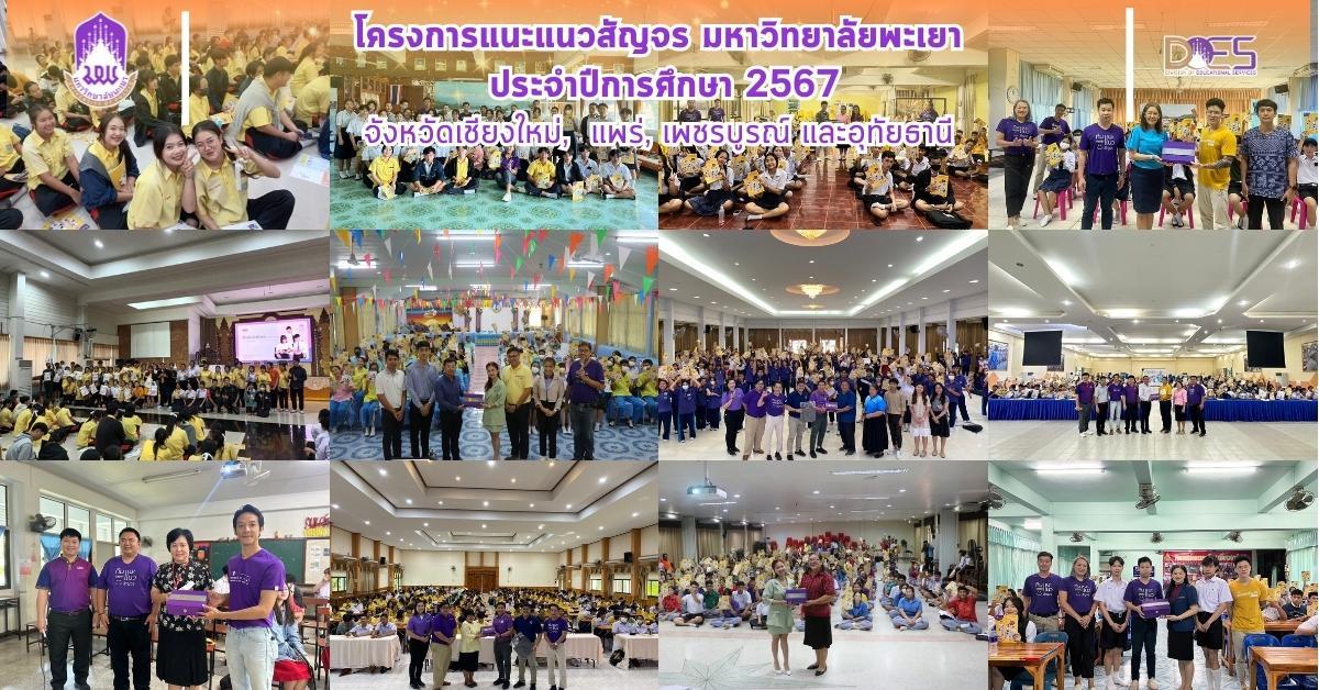 กองบริการการศึกษา งานรับเข้าศึกษา แนะแนวสัญจร